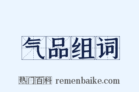 气品组词是什么意思的图片